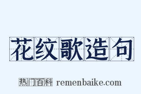 花纹歌造句是什么意思的图片